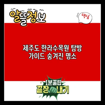 제주도 한라수목원 탐방 가이드: 숨겨진 명소