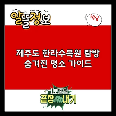 제주도 한라수목원 탐방: 숨겨진 명소 가이드