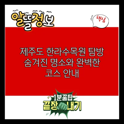 제주도 한라수목원 탐방: 숨겨진 명소와 완벽한 코스 안내