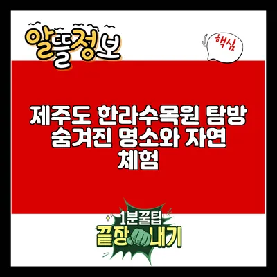 제주도 한라수목원 탐방: 숨겨진 명소와 자연 체험