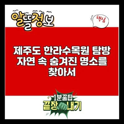 제주도 한라수목원 탐방: 자연 속 숨겨진 명소를 찾아서