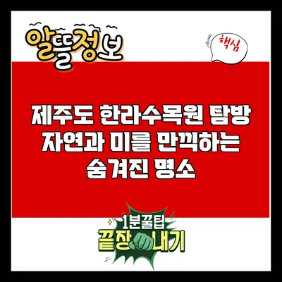 제주도 한라수목원 탐방: 자연과 미를 만끽하는 숨겨진 명소