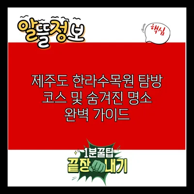 제주도 한라수목원: 탐방 코스 및 숨겨진 명소 완벽 가이드