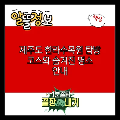 제주도 한라수목원 탐방: 코스와 숨겨진 명소 안내