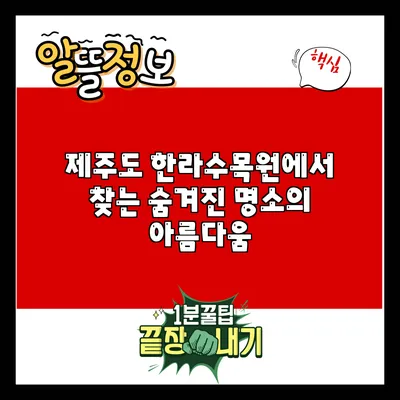 제주도 한라수목원에서 찾는 숨겨진 명소의 아름다움