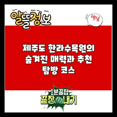 제주도 한라수목원의 숨겨진 매력과 추천 탐방 코스