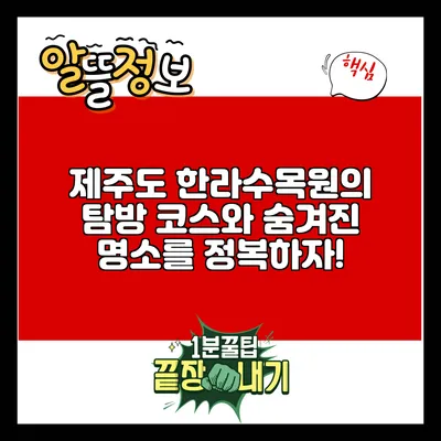 제주도 한라수목원의 탐방 코스와 숨겨진 명소를 정복하자!