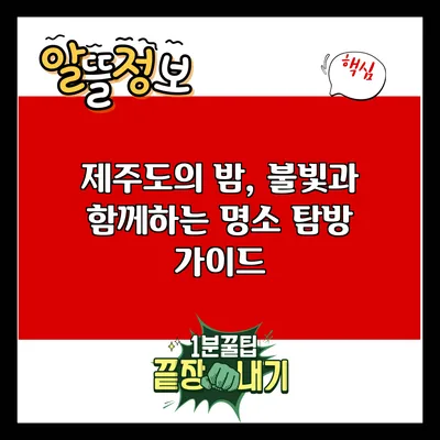 제주도의 밤, 불빛과 함께하는 명소 탐방 가이드
