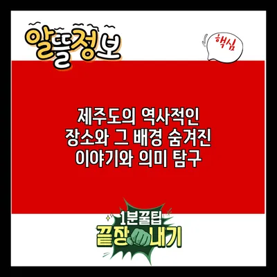 제주도의 역사적인 장소와 그 배경: 숨겨진 이야기와 의미 탐구