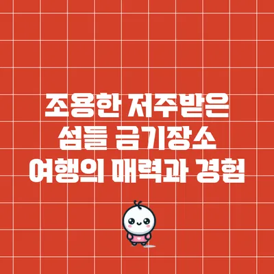 조용한 저주받은 섬들: 금기장소 여행의 매력과 경험