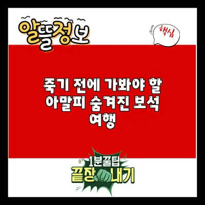 죽기 전에 가봐야 할 아말피 숨겨진 보석 여행