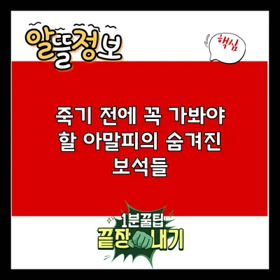 죽기 전에 꼭 가봐야 할 아말피의 숨겨진 보석들