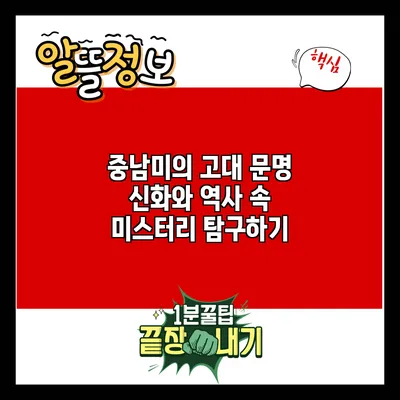 중남미의 고대 문명: 신화와 역사 속 미스터리 탐구하기