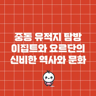 중동 유적지 탐방: 이집트와 요르단의 신비한 역사와 문화
