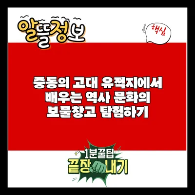 중동의 고대 유적지에서 배우는 역사: 문화의 보물창고 탐험하기