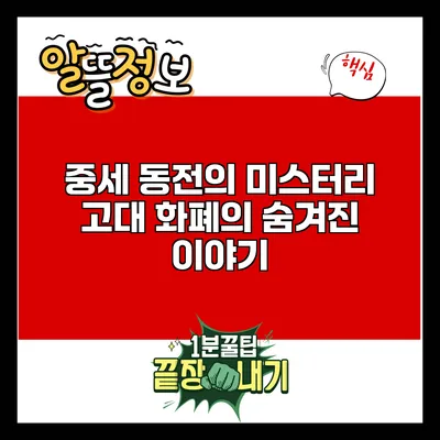 중세 동전의 미스터리: 고대 화폐의 숨겨진 이야기