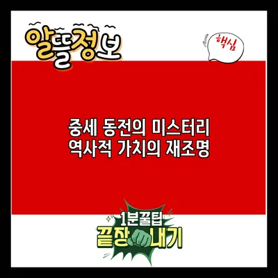 중세 동전의 미스터리: 역사적 가치의 재조명