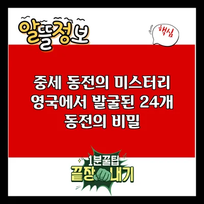 중세 동전의 미스터리: 영국에서 발굴된 24개 동전의 비밀