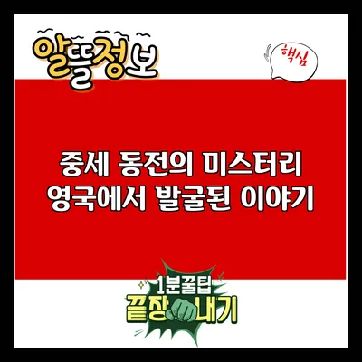 중세 동전의 미스터리: 영국에서 발굴된 이야기