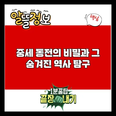 중세 동전의 비밀과 그 숨겨진 역사 탐구