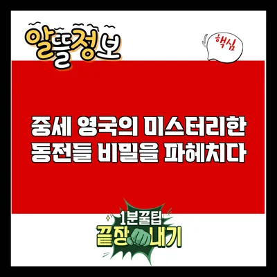중세 영국의 미스터리한 동전들: 비밀을 파헤치다