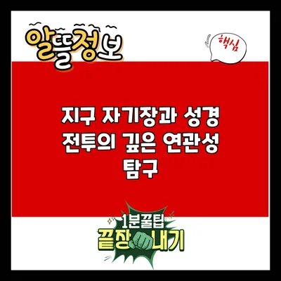 지구 자기장과 성경 전투의 깊은 연관성 탐구