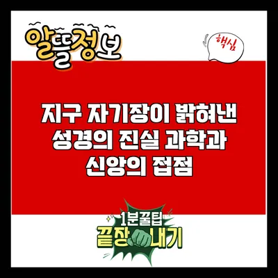 지구 자기장이 밝혀낸 성경의 진실: 과학과 신앙의 접점