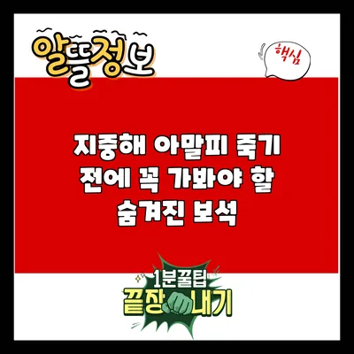 지중해 아말피: 죽기 전에 꼭 가봐야 할 숨겨진 보석