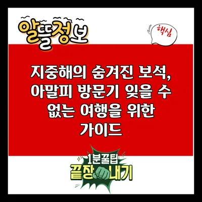 지중해의 숨겨진 보석, 아말피 방문기: 잊을 수 없는 여행을 위한 가이드