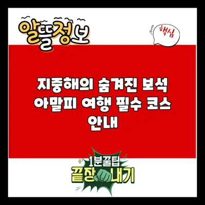 지중해의 숨겨진 보석 아말피 여행 필수 코스 안내