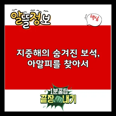 지중해의 숨겨진 보석, 아말피를 찾아서