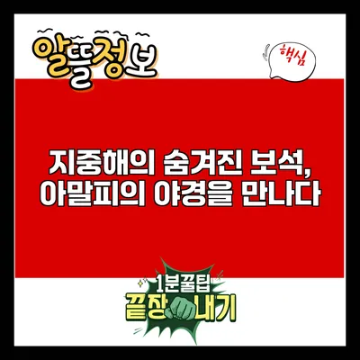 지중해의 숨겨진 보석, 아말피의 야경을 만나다