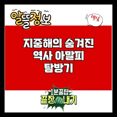지중해의 숨겨진 역사: 아말피 탐방기