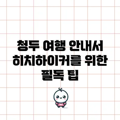 청두 여행 안내서: 히치하이커를 위한 필독 팁