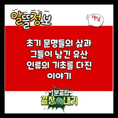초기 문명들의 삶과 그들이 남긴 유산: 인류의 기초를 다진 이야기