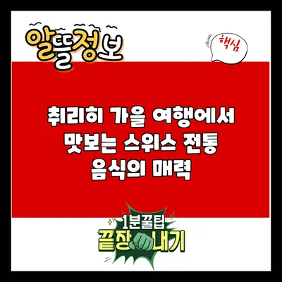 취리히 가을 여행에서 맛보는 스위스 전통 음식의 매력