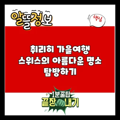 취리히 가을여행: 스위스의 아름다운 명소 탐방하기