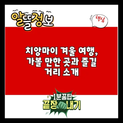 치앙마이 겨울 여행, 가볼 만한 곳과 즐길 거리 소개