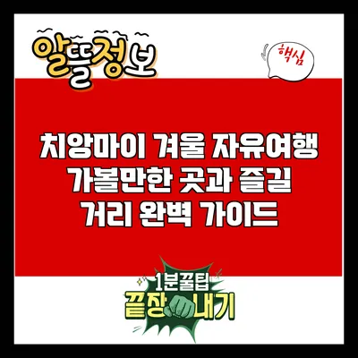 치앙마이 겨울 자유여행: 가볼만한 곳과 즐길 거리 완벽 가이드