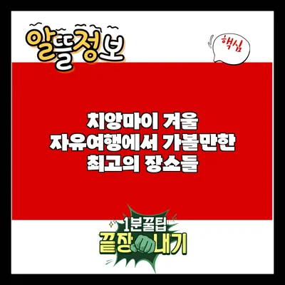 치앙마이 겨울 자유여행에서 가볼만한 최고의 장소들