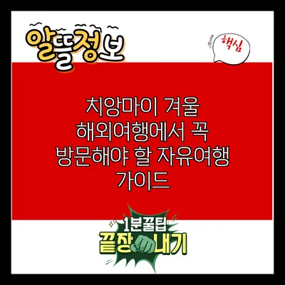 치앙마이: 겨울 해외여행에서 꼭 방문해야 할 자유여행 가이드
