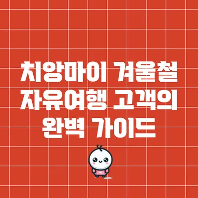 치앙마이 겨울철 자유여행 고객의 완벽 가이드