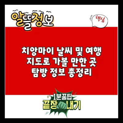 치앙마이 날씨 및 여행 지도로 가볼 만한 곳 탐방 정보 총정리