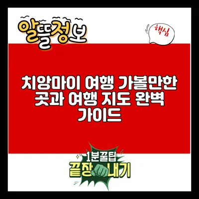 치앙마이 여행: 가볼만한 곳과 여행 지도 완벽 가이드