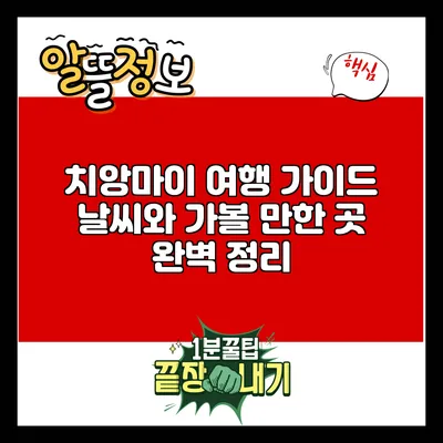 치앙마이 여행 가이드: 날씨와 가볼 만한 곳 완벽 정리