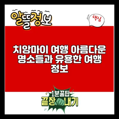 치앙마이 여행: 아름다운 명소들과 유용한 여행 정보