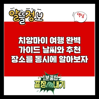 치앙마이 여행 완벽 가이드: 날씨와 추천 장소를 동시에 알아보자