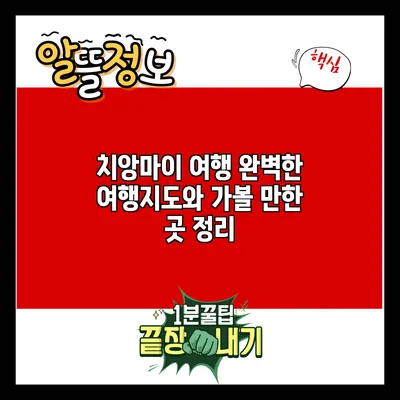 치앙마이 여행: 완벽한 여행지도와 가볼 만한 곳 정리