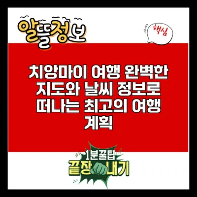 치앙마이 여행: 완벽한 지도와 날씨 정보로 떠나는 최고의 여행 계획
