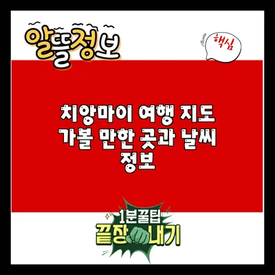 치앙마이 여행 지도: 가볼 만한 곳과 날씨 정보